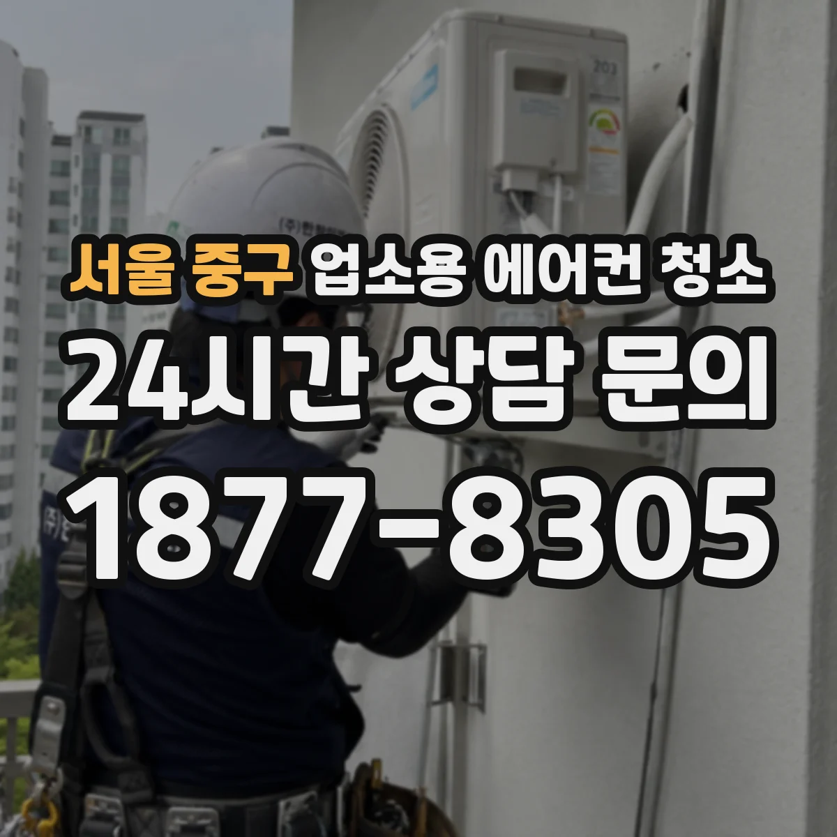 서울 중구 업소용 에어컨 청소