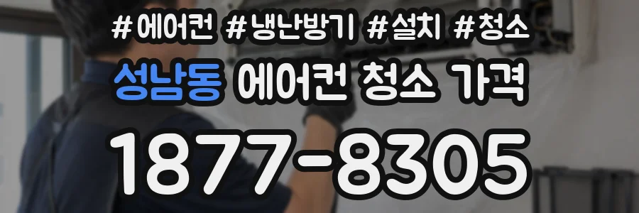 성남동 에어컨 청소 가격