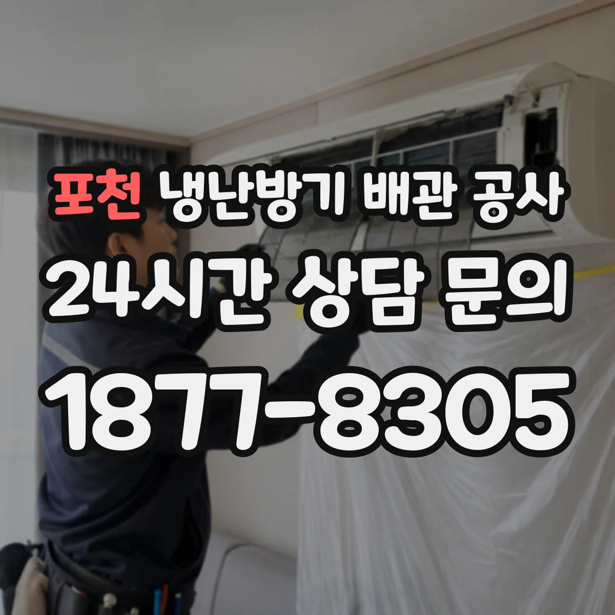 포천 냉난방기 배관 공사