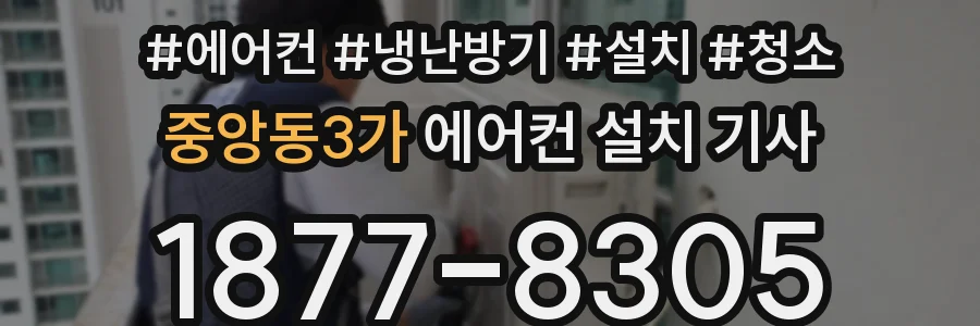 중앙동3가 에어컨 설치 기사