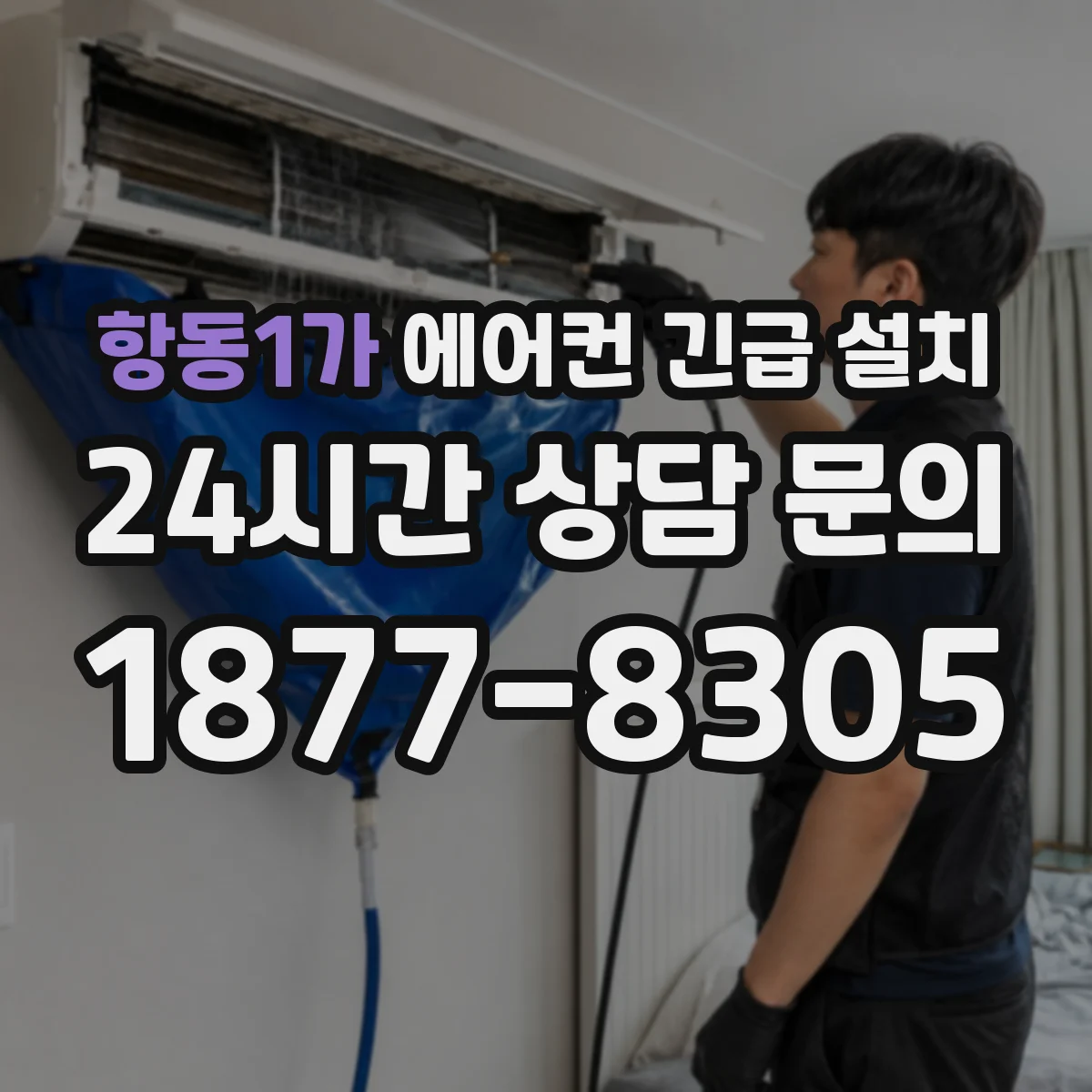 항동1가 에어컨 긴급 설치