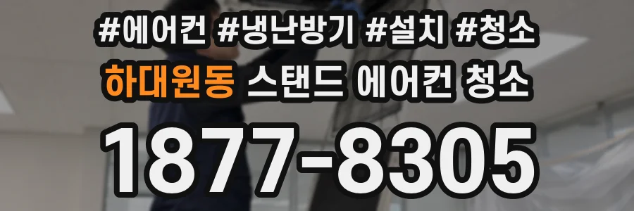 하대원동 스탠드 에어컨 청소