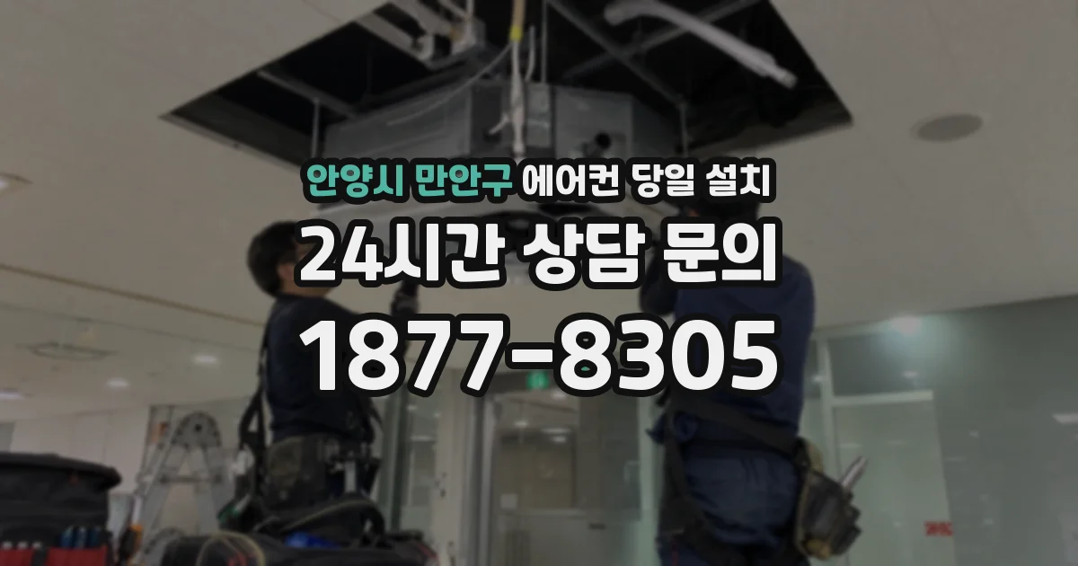 안양시 만안구 에어컨 당일 설치