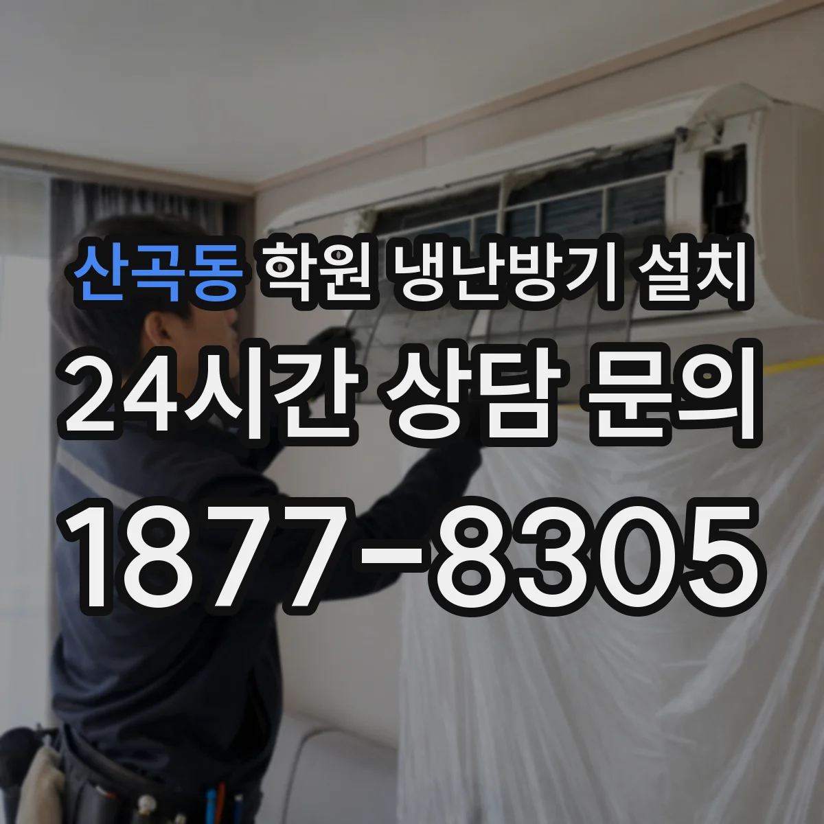 산곡동 학원 냉난방기 설치