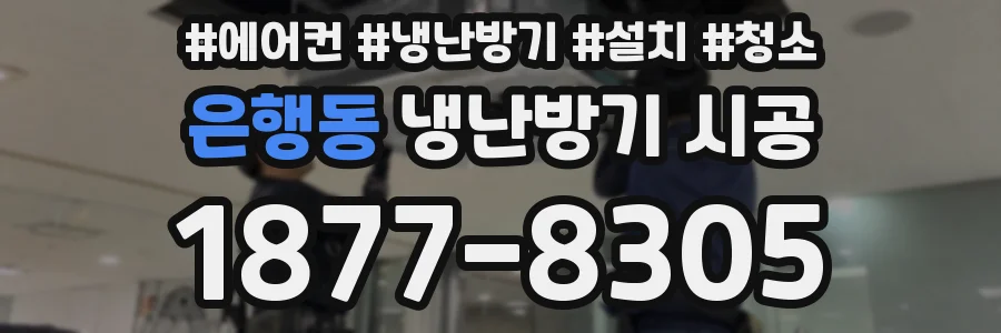 은행동 냉난방기 시공