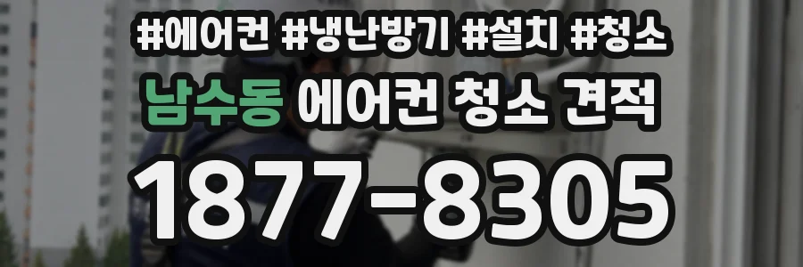 남수동 에어컨 청소 견적