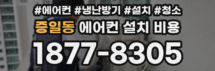 증일동 에어컨 설치 비용