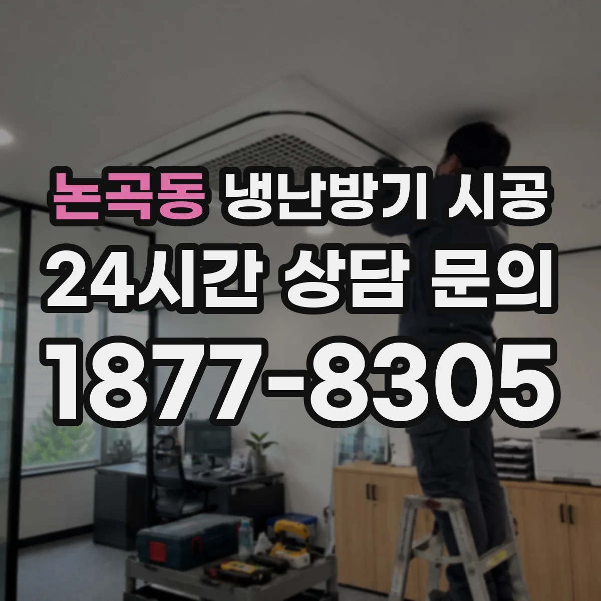 논곡동 냉난방기 시공