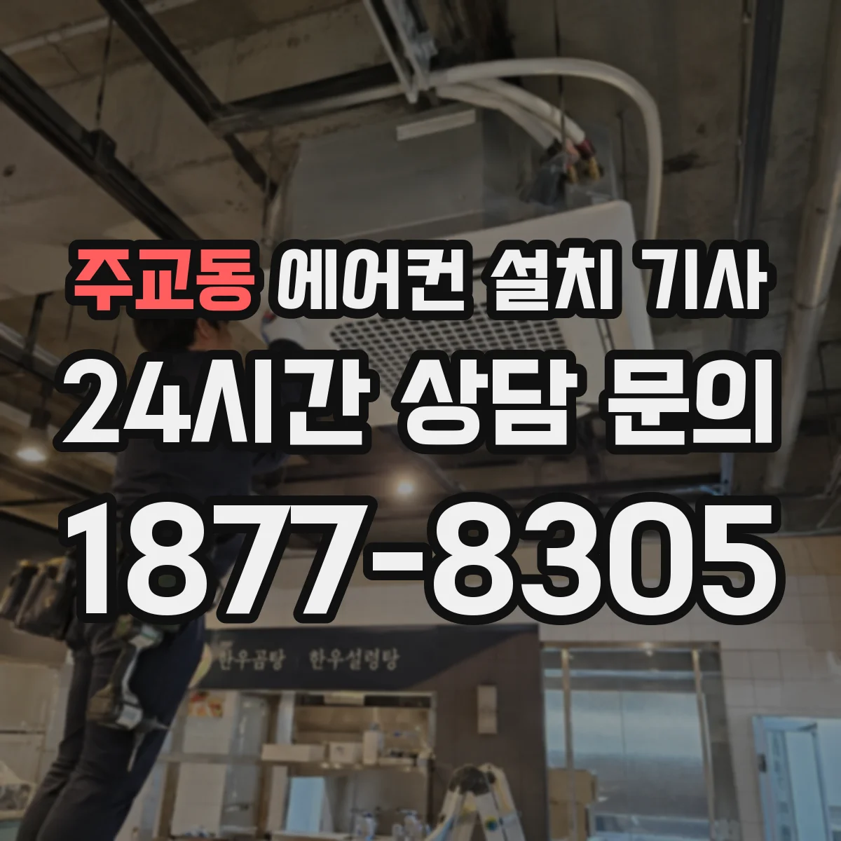 주교동 에어컨 설치 기사