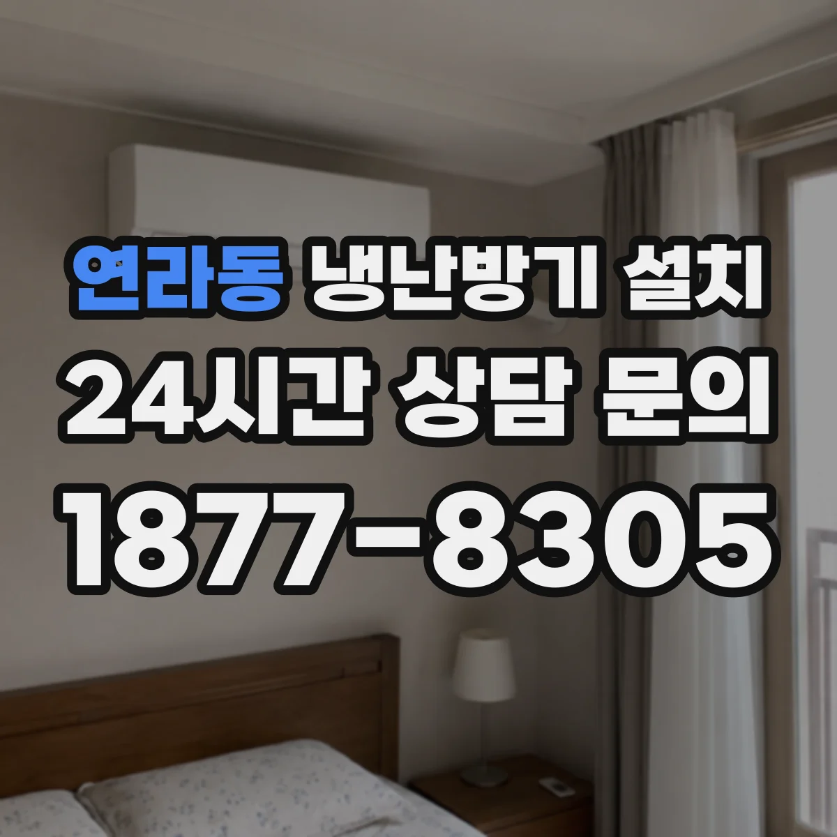 연라동 냉난방기 설치