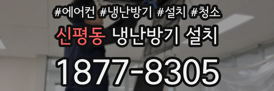 신평동 냉난방기 설치
