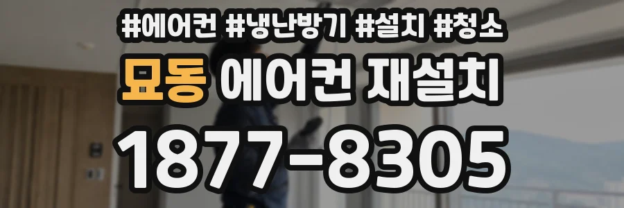 묘동 에어컨 재설치