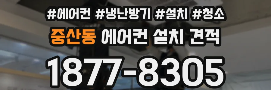 중산동 에어컨 설치 견적