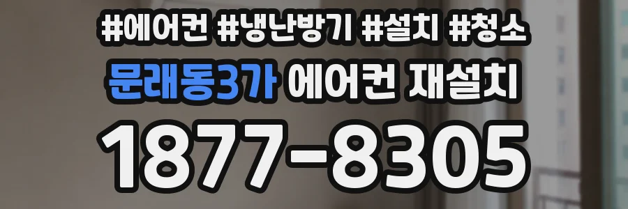 문래동3가 에어컨 재설치