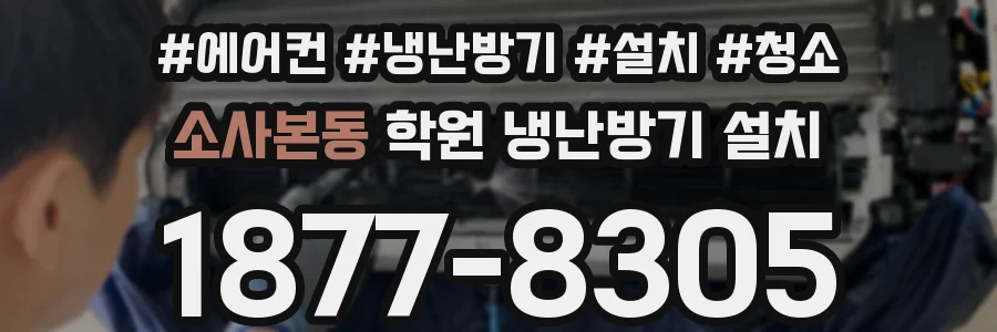 소사본동 학원 냉난방기 설치