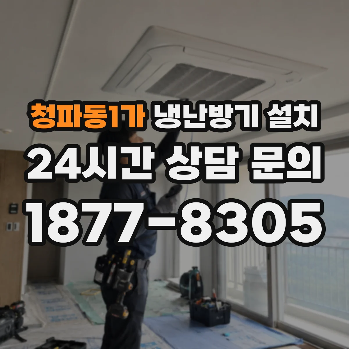 청파동1가 냉난방기 설치
