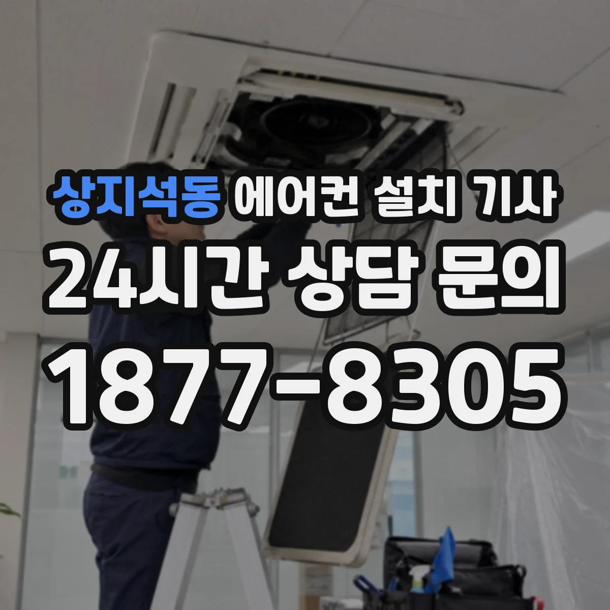상지석동 에어컨 설치 기사