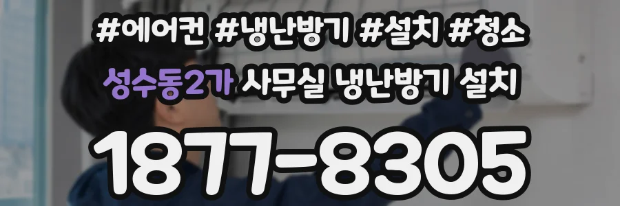 성수동2가 사무실 냉난방기 설치