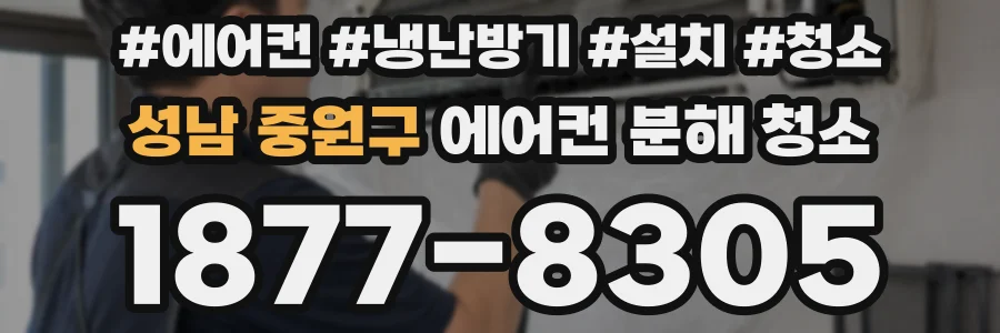 성남 중원구 에어컨 분해 청소