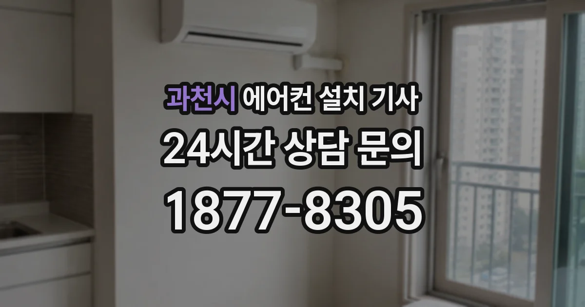과천시 에어컨 설치 기사