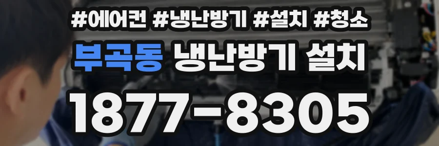 부곡동 냉난방기 설치