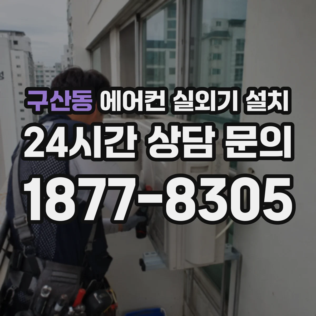 구산동 에어컨 실외기 설치