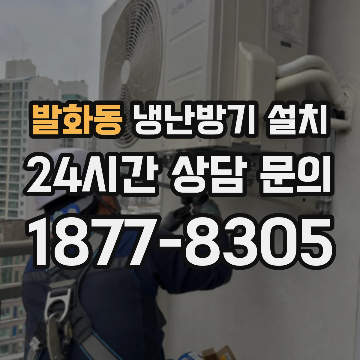 발화동 냉난방기 설치