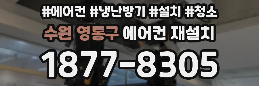 수원 영통구 에어컨 재설치
