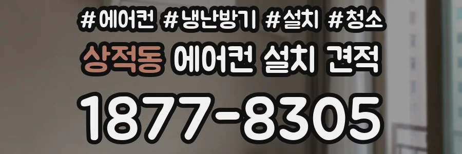 상적동 에어컨 설치 견적