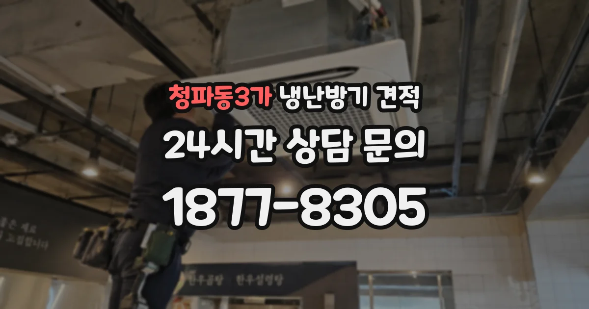 청파동3가 냉난방기 견적