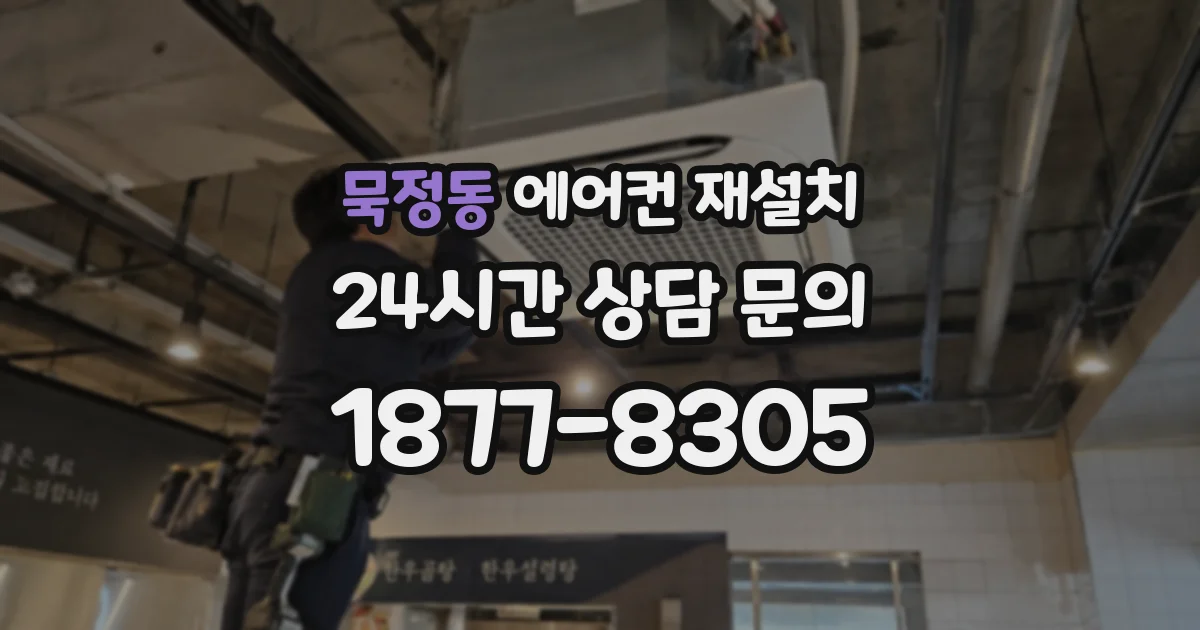 묵정동 에어컨 재설치