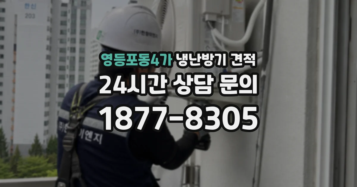 영등포동4가 냉난방기 견적