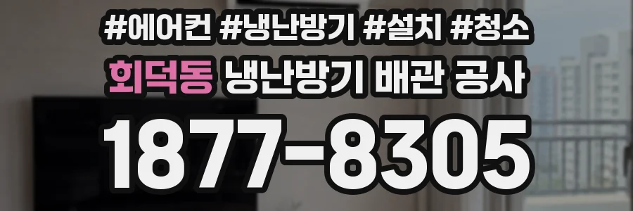 회덕동 냉난방기 배관 공사