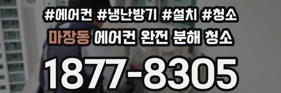 마장동 에어컨 완전 분해 청소