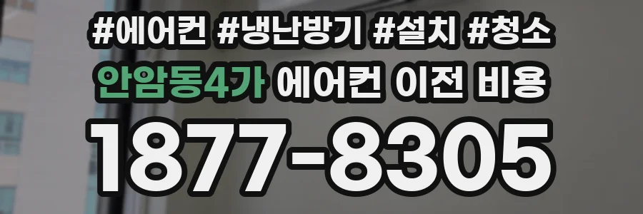 안암동4가 에어컨 이전 비용