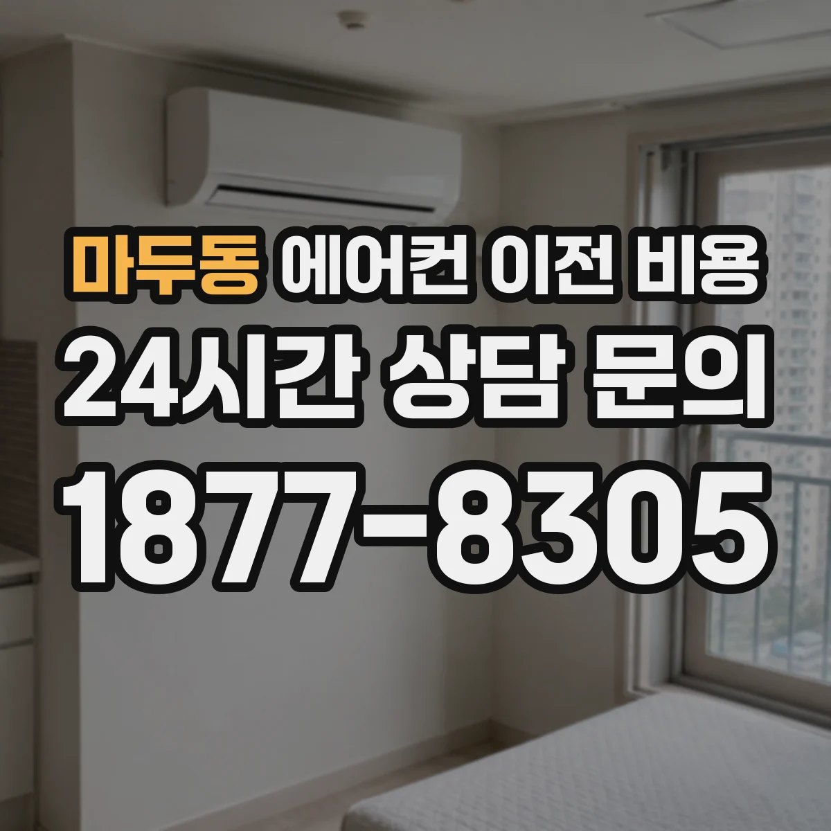 마두동 에어컨 이전 비용