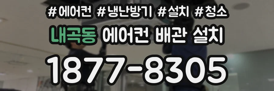 내곡동 에어컨 배관 설치
