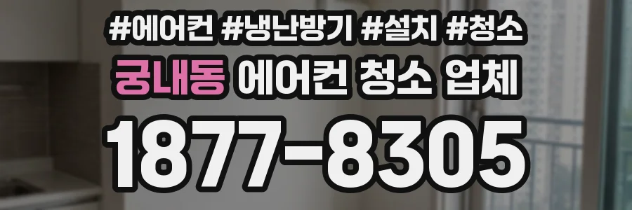 궁내동 에어컨 청소 업체