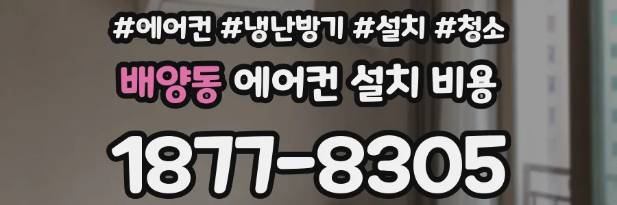 배양동 에어컨 설치 비용