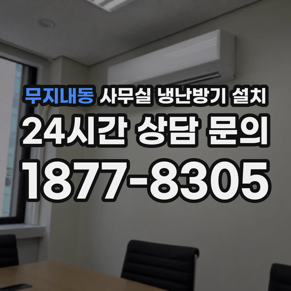 무지내동 사무실 냉난방기 설치