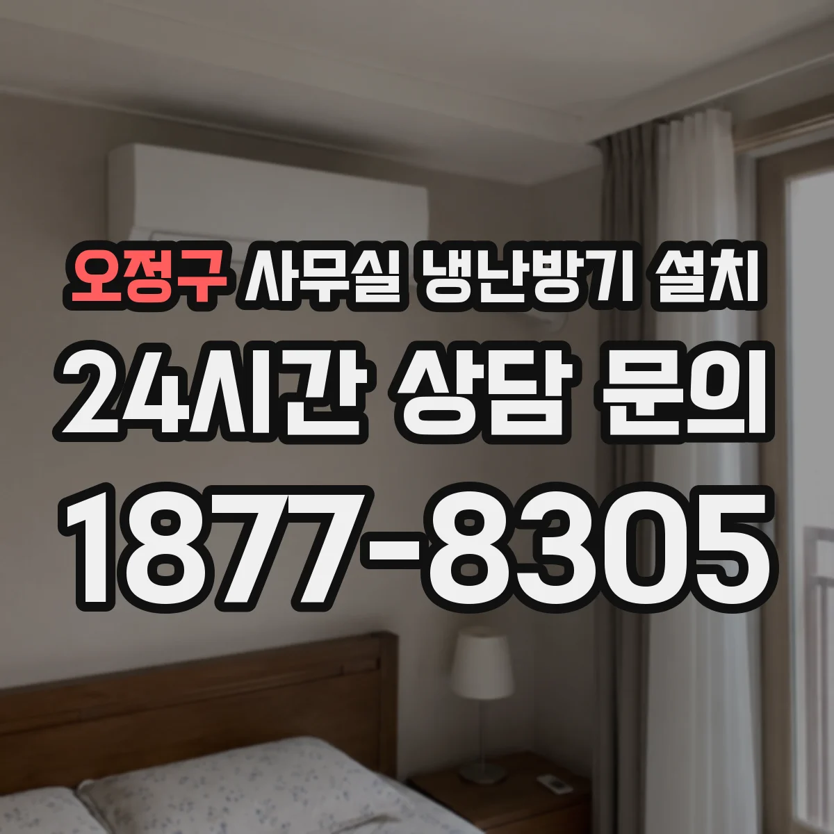오정구 사무실 냉난방기 설치