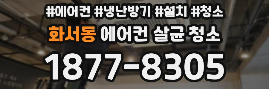화서동 에어컨 살균 청소