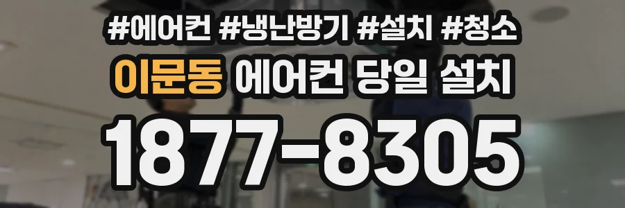 이문동 에어컨 당일 설치