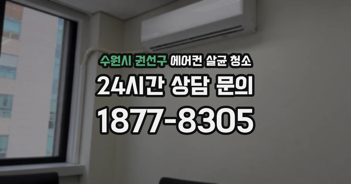 수원시 권선구 에어컨 살균 청소
