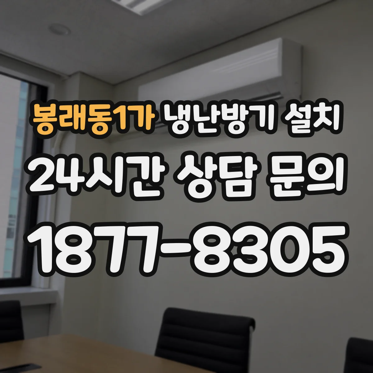 봉래동1가 냉난방기 설치