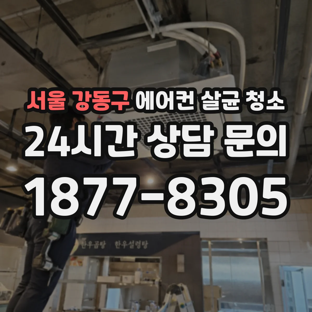서울 강동구 에어컨 살균 청소
