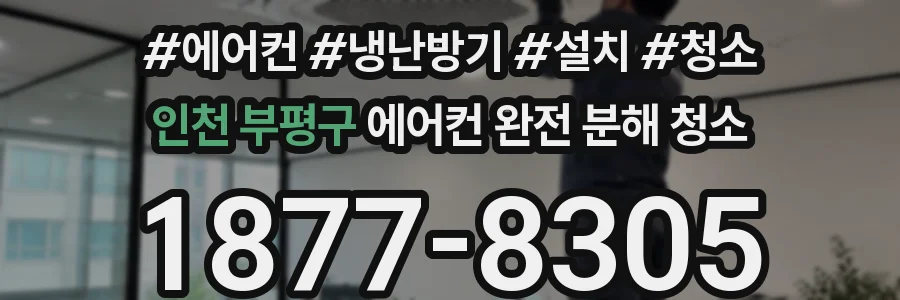 인천 부평구 에어컨 완전 분해 청소