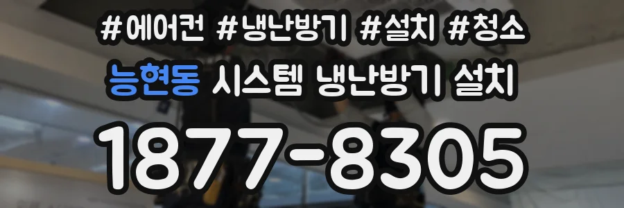 능현동 시스템 냉난방기 설치