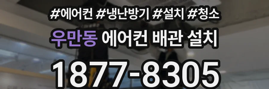 우만동 에어컨 배관 설치