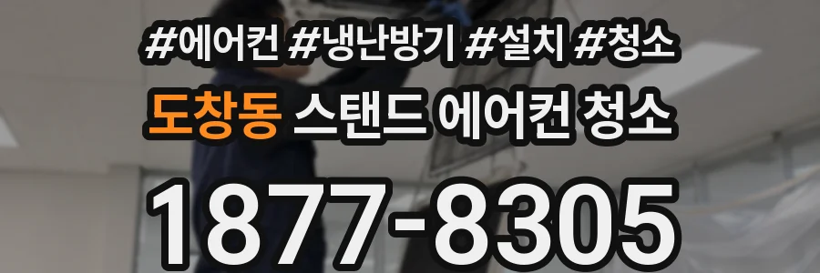 도창동 스탠드 에어컨 청소